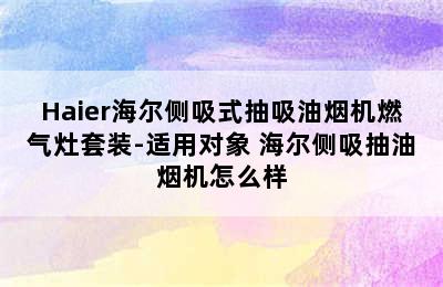 Haier海尔侧吸式抽吸油烟机燃气灶套装-适用对象 海尔侧吸抽油烟机怎么样